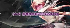 DNF人制神版本刺客结业配备怎样选