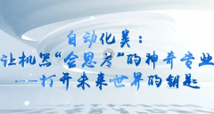 带你认识大学专业 从动化类让机械“会思虑”的